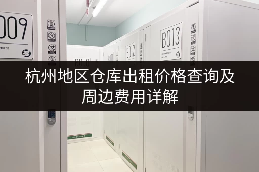 杭州地区仓库出租价格查询及周边费用详解