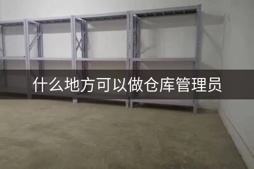 杭州什么地方有仓库可以租，什么地方能存放物品