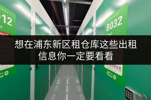 想在浦东新区租仓库这些出租信息你一定要看看