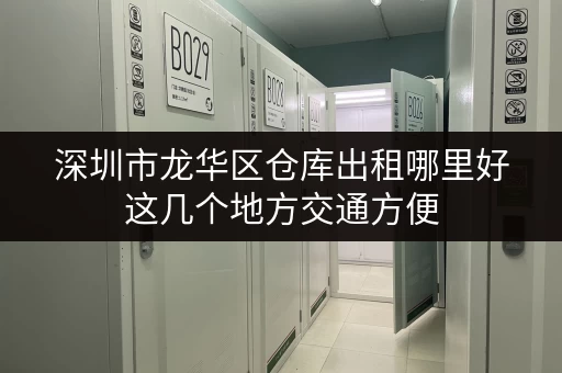 深圳市龙华区仓库出租哪里好这几个地方交通方便