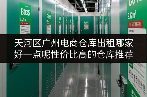 天河区广州电商仓库出租哪家好一点呢性价比高的仓库推荐