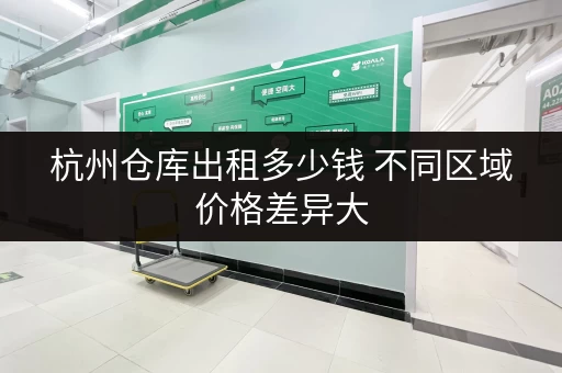 杭州仓库出租多少钱 不同区域价格差异大