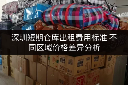 深圳短期仓库出租费用标准 不同区域价格差异分析