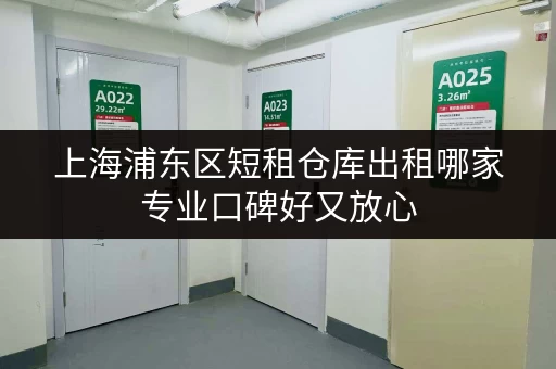 上海浦东区短租仓库出租哪家专业口碑好又放心