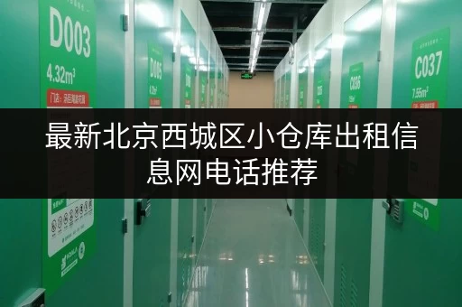 最新北京西城区小仓库出租信息网电话推荐