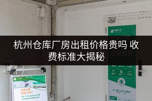 杭州仓库厂房出租价格贵吗 收费标准大揭秘