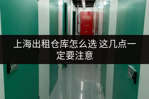 上海出租仓库怎么选 这几点一定要注意