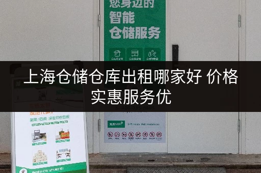 上海仓储仓库出租哪家好 价格实惠服务优