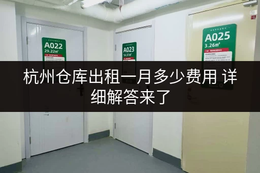 杭州仓库出租一月多少费用 详细解答来了
