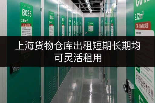 上海货物仓库出租短期长期均可灵活租用
