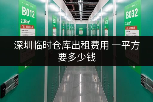 深圳临时仓库出租费用 一平方要多少钱