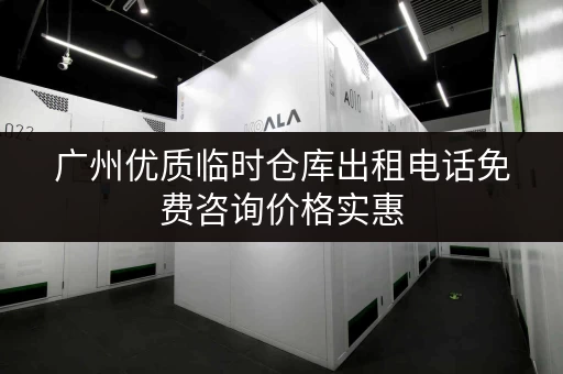 广州优质临时仓库出租电话免费咨询价格实惠
