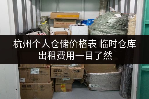 杭州个人仓储价格表 临时仓库出租费用一目了然
