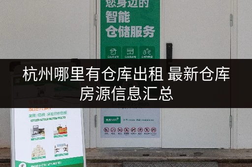 杭州哪里有仓库出租 最新仓库房源信息汇总