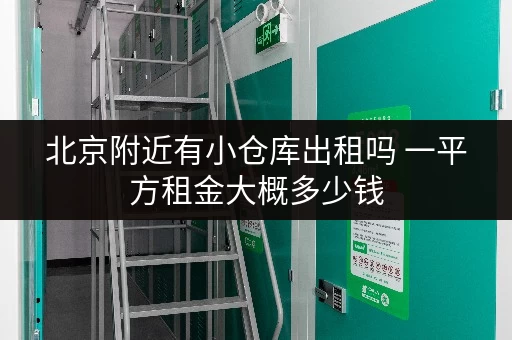 北京附近有小仓库出租吗 一平方租金大概多少钱