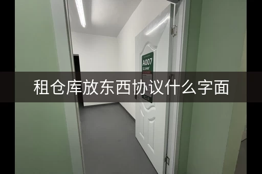 租仓库放东西，仓储仓库放东西长期寄存