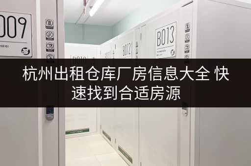 杭州出租仓库厂房信息大全 快速找到合适房源