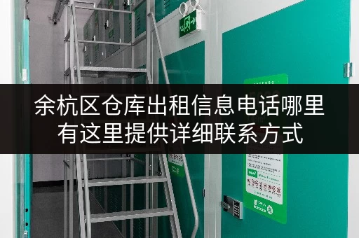 余杭区仓库出租信息电话哪里有这里提供详细联系方式