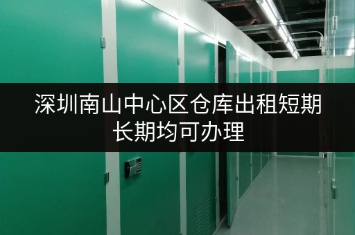 深圳南山中心区仓库出租短期长期均可办理