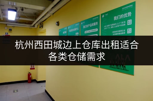杭州西田城边上仓库出租适合各类仓储需求
