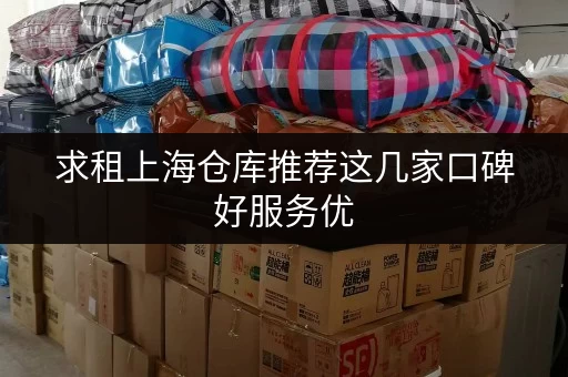 求租上海仓库推荐这几家口碑好服务优