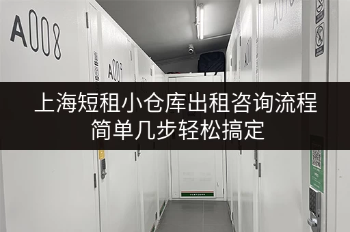 上海短租小仓库出租咨询流程 简单几步轻松搞定