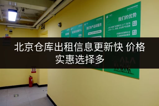 北京仓库出租信息更新快 价格实惠选择多