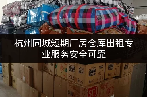 杭州同城短期厂房仓库出租专业服务安全可靠