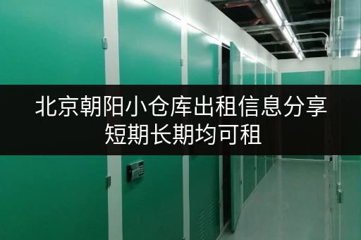 北京朝阳小仓库出租信息分享 短期长期均可租