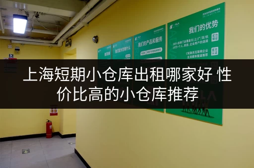 上海短期小仓库出租哪家好 性价比高的小仓库推荐