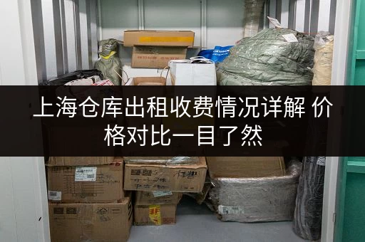 上海仓库出租收费情况详解 价格对比一目了然