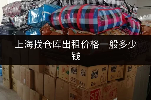 上海找仓库出租价格一般多少钱