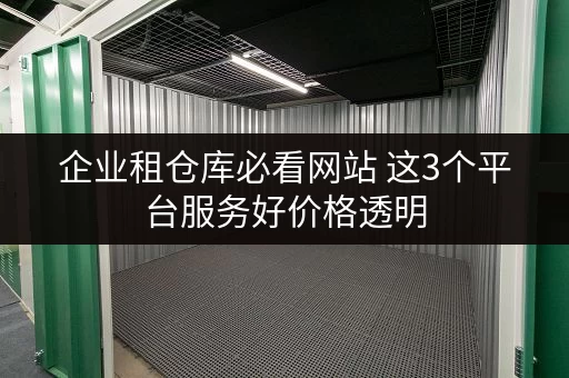 企业租仓库必看网站 这3个平台服务好价格透明