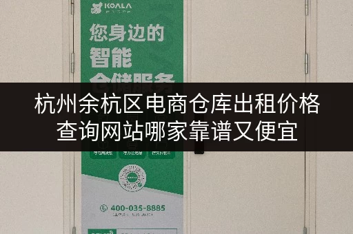 杭州余杭区电商仓库出租价格查询网站哪家靠谱又便宜