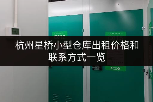 杭州星桥小型仓库出租价格和联系方式一览