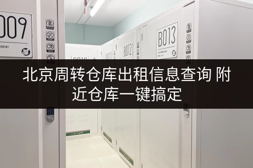 北京周转仓库出租信息查询 附近仓库一键搞定