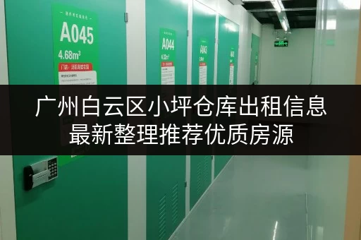 广州白云区小坪仓库出租信息最新整理推荐优质房源