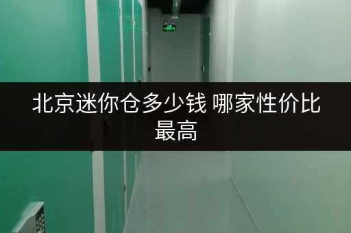 北京迷你仓多少钱 哪家性价比最高
