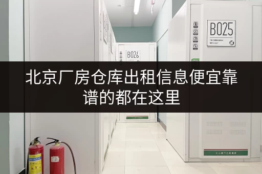北京厂房仓库出租信息便宜靠谱的都在这里