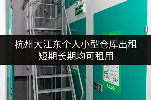 杭州大江东个人小型仓库出租短期长期均可租用