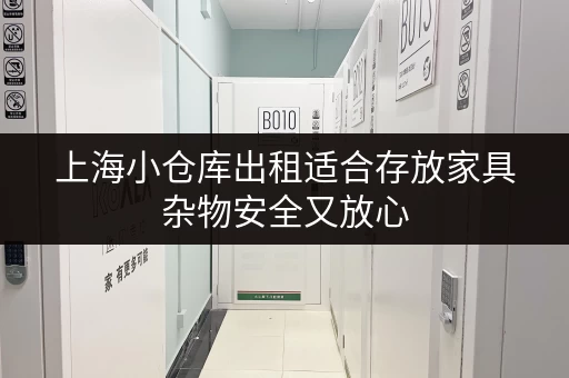 上海小仓库出租适合存放家具杂物安全又放心