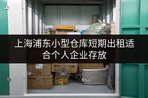上海浦东小型仓库短期出租适合个人企业存放