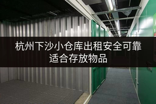杭州下沙小仓库出租安全可靠适合存放物品