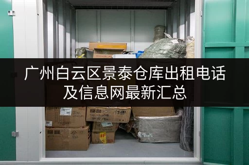 广州白云区景泰仓库出租电话及信息网最新汇总
