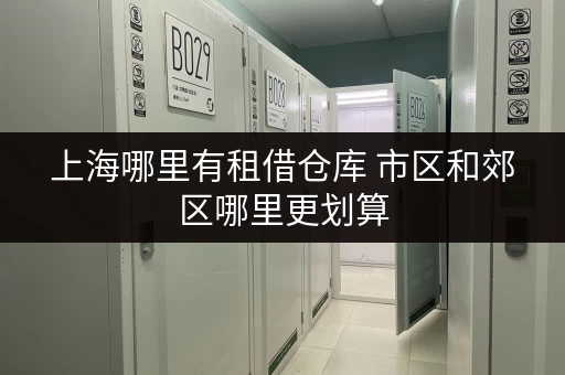 上海哪里有租借仓库 市区和郊区哪里更划算