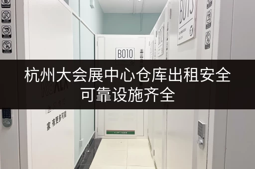 杭州大会展中心仓库出租安全可靠设施齐全