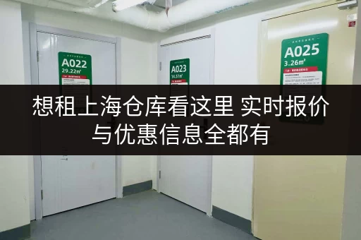 想租上海仓库看这里 实时报价与优惠信息全都有