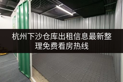 杭州下沙仓库出租信息最新整理免费看房热线