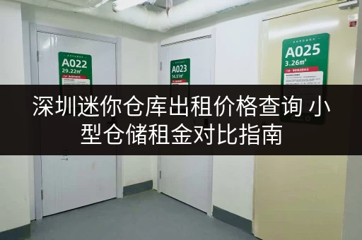 深圳迷你仓库出租价格查询 小型仓储租金对比指南