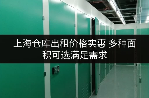 上海仓库出租价格实惠 多种面积可选满足需求